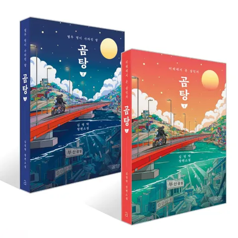 아르테 곰탕 1+2 세트 (전2권) (10만 부 판매 기념 에디션)(아르테 곰탕 1+2 세트 (전2권) (10만 부 판매 기념 에디션))