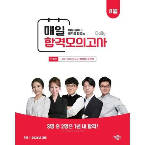 [박문각]박문각 박문각 공무원 9급 매일 합격모의고사(25년 8월) .