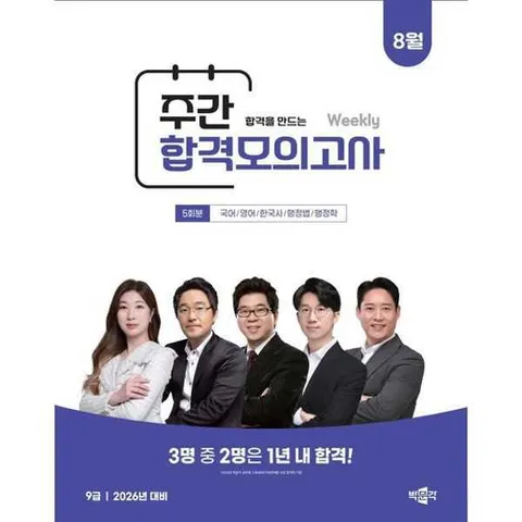 [박문각]박문각 박문각 공무원 9급 주간 합격모의고사(25년 8월) .