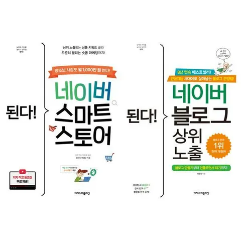 [이지스퍼블리싱] 된다 네이버 스마트스토어 + 블로그 상위 노출 세트 (전2권) .