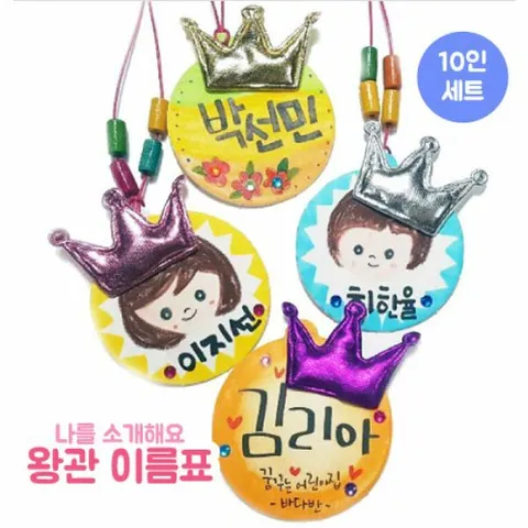 피오피스토리 나를 소개해요 왕관 이름표(10인세트)