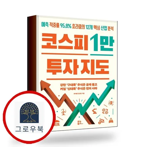 [유노북스] 코스피 1만 투자 지도 책