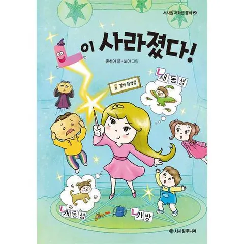 [서사원주니어] ㄴ이 사라졌다  - 양장본 Hardcover .