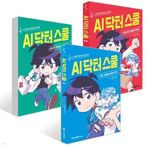 아이세움 어린이 메디컬 스토리북-AI 닥터 스쿨 1∼3권 세트 [ 3권 ](아이세움 어린이 메디컬 스토리북-AI 닥터 스쿨 1∼3권 세트 [ 3권 ])