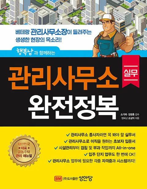 성안당 관리사무소 실무 완전정복 - 행복남과 함께하는