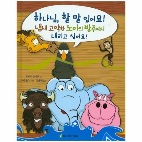 [웅진북센]하나님 할 말 있어요 3 냄새 고약한 노아의 방주에서 내리고 싶어요
