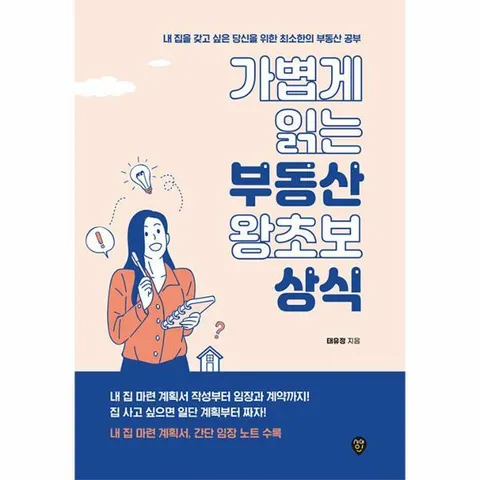 [웅진북센]가볍게 읽는 부동산 왕초보 상식  내 집을 갖고 싶은 당신을 위한 최소한의 부동산 공부