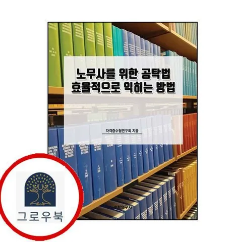 [수학연구사] 노무사를 위한 공탁법 효율적으로 익히는 방법