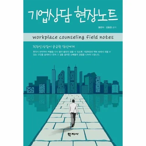 [웅진북센]기업상담 현장노트  직장인 상담이 궁금한 당신에게