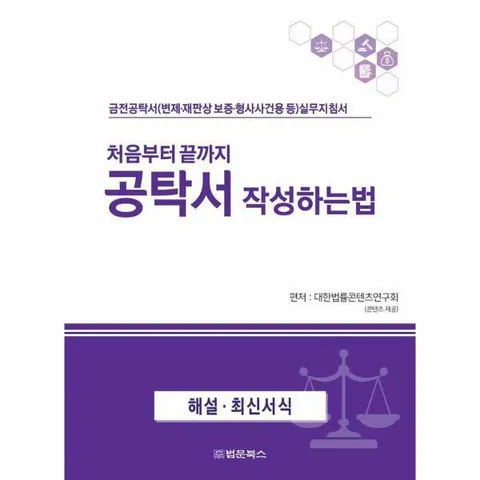 [웅진북센]처음부터 끝까지 공탁서 작성하는 법  금전공탁서변제재판상 보증형사사건용 등 실무지침서