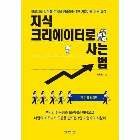 [웅진북센]지식 크리에이터로 사는 법  1인 기업라이프