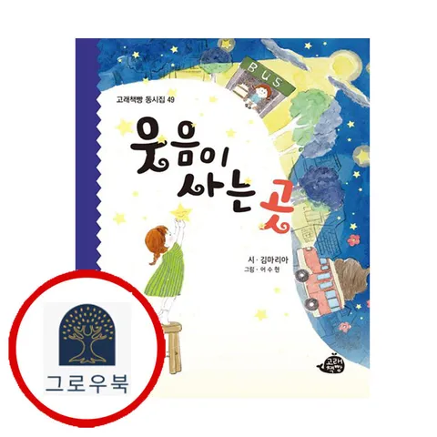 [고래책빵] 웃음이 사는 곳