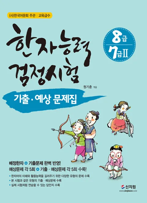 신지원 한자능력검정시험 기출 예상문제집 8급 7급2 (개정판)(신지원 한자능력검정시험 기출 예상문제집 8급 7급2 (개정판))