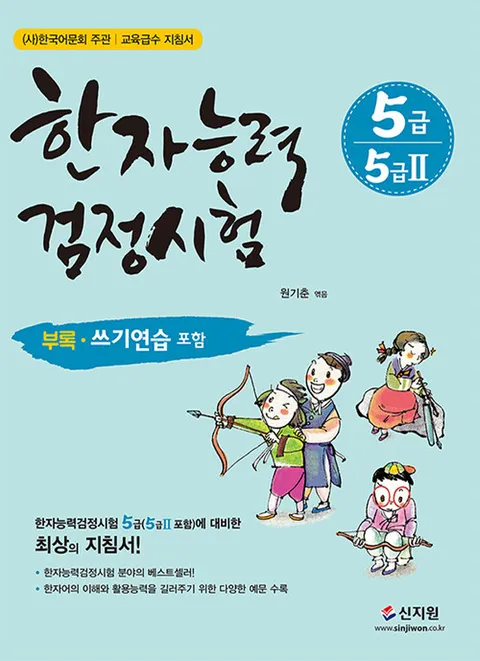 신지원 한자능력검정시험 5급 5급2 (개정판)(신지원 한자능력검정시험 5급 5급2 (개정판))