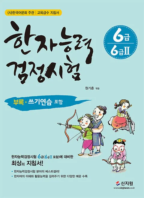 신지원 한자능력검정시험 6급 6급2 (개정판)(신지원 한자능력검정시험 6급 6급2 (개정판))