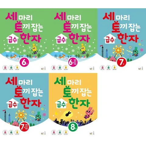 [NE능률]NE능률 세 마리 토끼 잡는 급수 한자 6급-8급 세트 (전5권) .