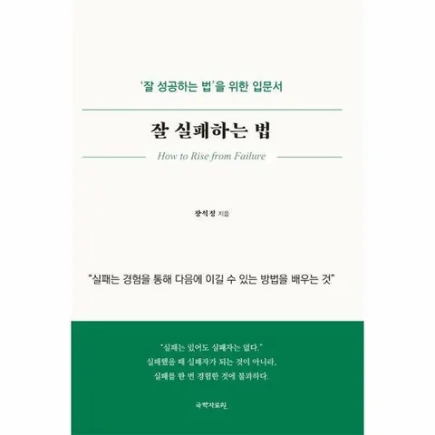[웅진북센]잘 실패하는 법  잘 성공하는 법을 위한 입문서