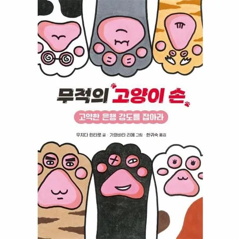 [웅진북센]무적의 고양이 손 1  고약한 은행 강도를 잡아라 양장