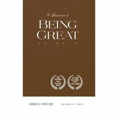 [웅진북센]위대해지는 과학적 방법  신이 되는 법  월리스 D 와틀스의 과학적 방법