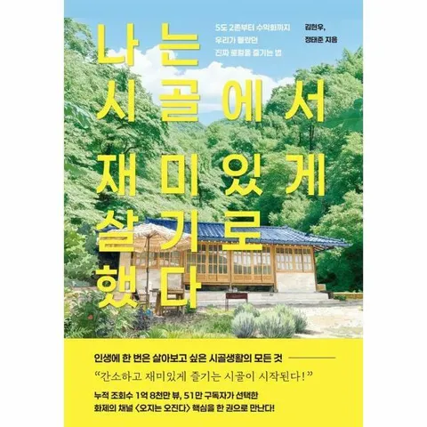 [웅진북센]나는 시골에서 재미있게 살기로 했다