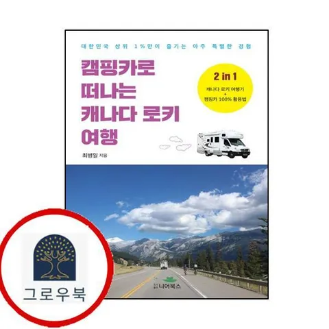 [니어북스] 캠핑카로 떠나는 캐나다 로키 여행