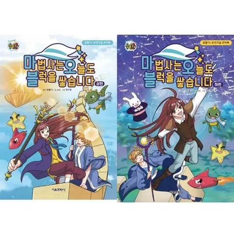 [서울문화사] 마법사는 오늘도 블럭을 쌓습니다 상하 세트 (전2권) .