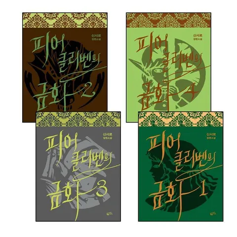 [황금가지] 피어클리벤의 금화 3+1+2+4 (전4권) 세트