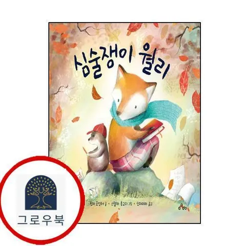 [dodo] 심술쟁이 월리양장본 Hardcover