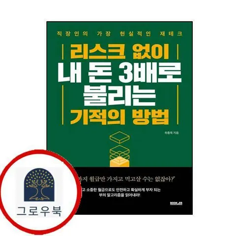 리스크 없이 내 돈 3배로 불리는 기적의 방법