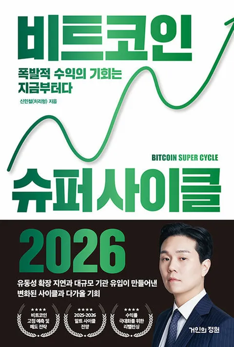 거인의정원 비트 코인 슈퍼 사이클 2026(거인의정원 비트 코인 슈퍼 사이클 2026)