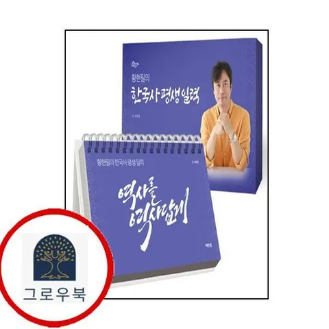 [역바연] 황현필의 한국사 평생 일력