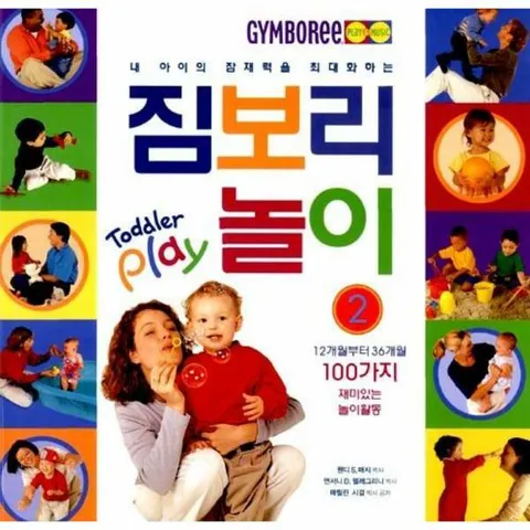 [웅진북센]내 아이의 잠재력을 최대화 하는 짐보리 놀이 2  Toddler play