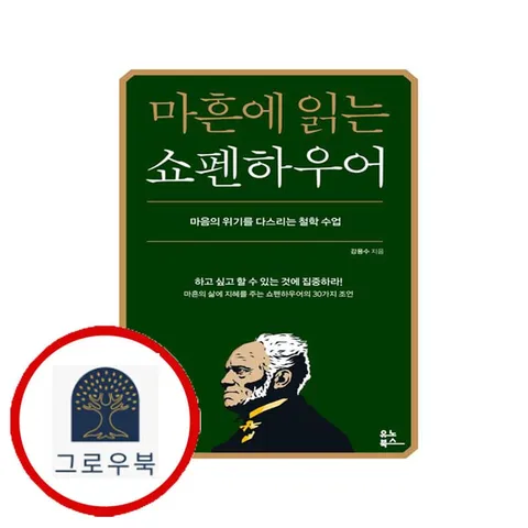 [유노북스] 마흔에 읽는 쇼펜하우어