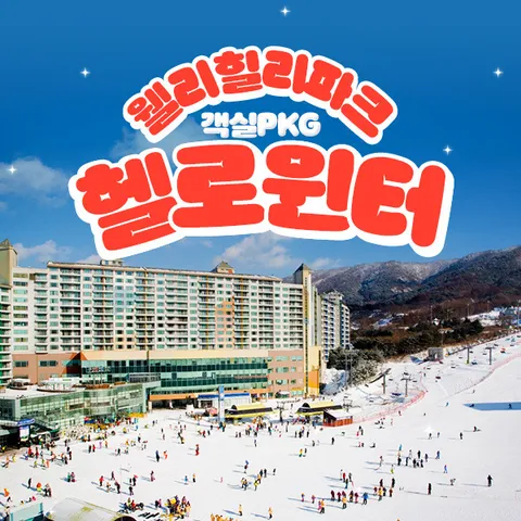 [ ★현대단독★][4인 패키지] 웰리힐리파크 (조식뷔페+리프트or눈썰매+장비렌탈or곤돌라+사우나 포함) 스키/보드