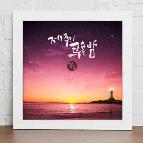 아트박스/꾸밈 cy890-낭만제주여행_캘리그라피_인