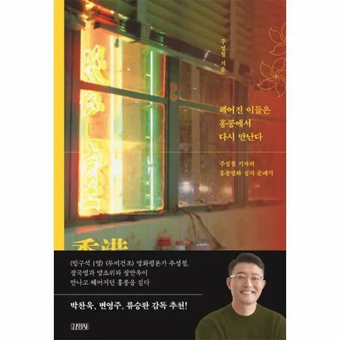 [웅진북센]헤어진 이들은 홍콩에서 다시 만난다