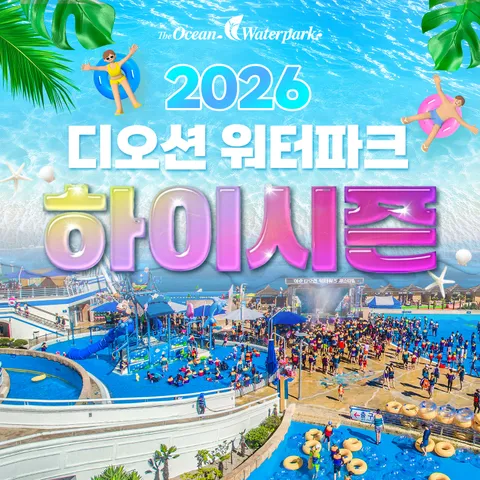 [대인] 여수 디오션리조트 워터파크 하이시즌 입장권 (6.20∼7.24) - 현대Hmall