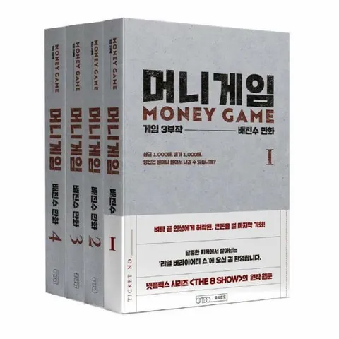 [웅진북센]머니게임 14 세트 전4권  게임 3부작 제1부