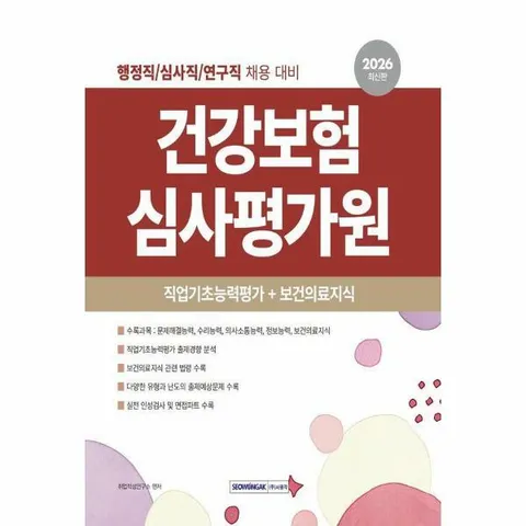 [웅진북센]2026 건강보험심사평가원 직업기초능력평가보건의료지식