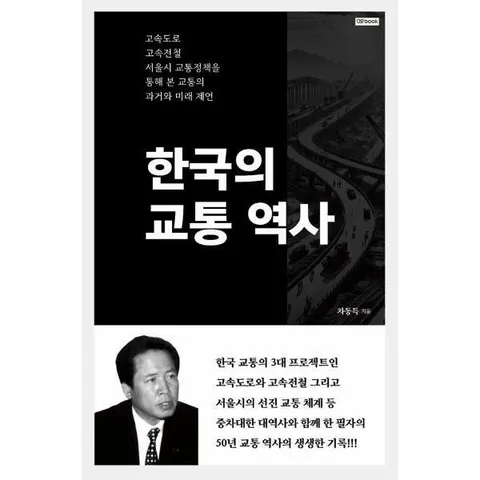 [웅진북센]한국의 교통 역사  고속도로 고속전철 서울시 교통정책을 통해 본 교통의 과거와 미래 제언