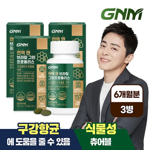 [총 6개월분] GNM 면역 앤 브라질 그린 프로폴리스 120캡슐 x 3병 / 아연 플라보노이드 +할인쿠폰
