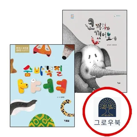 [책고래출판사] 코끼리가 꼈어요 + 숨바꼭질 ㅏㅑㅓㅕ (전2권) 세트 1학년 1학기 교과서 수록도서