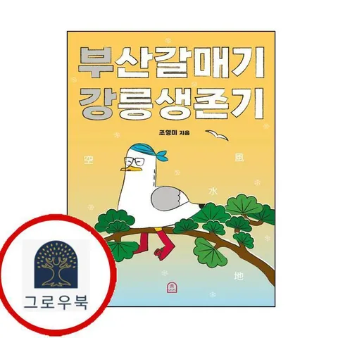 [당신의바다] 부산갈매기 강릉생존기