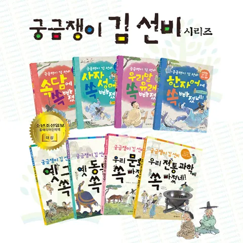 [  ▶10%쿠폰◀](개암나무) 궁금쟁이 김선비 시리즈 (전 8권) / 통합교과동화 / 전통문화그림책 / 문화재역사지리