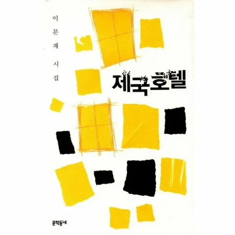 [웅진북센]제국호텔 이문재시집