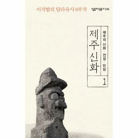 [웅진북센]제주 신화 1 제주의 신화 전설 민담 이석범의 탐라유사 8부작