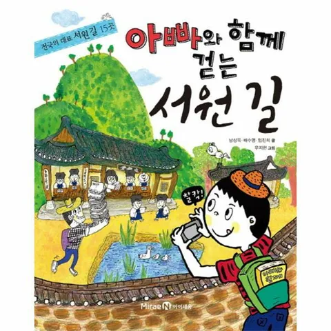 [웅진북센]아빠와 함께 걷는 서원 길 전국의 대표 서원길 15곳