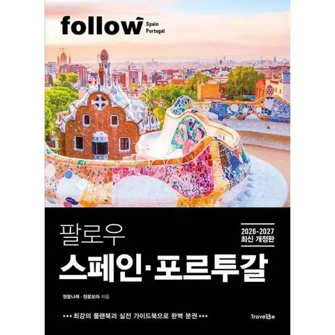 [가을책방] [트래블라이크] 팔로우 스페인 포르투갈(2026-2027) .