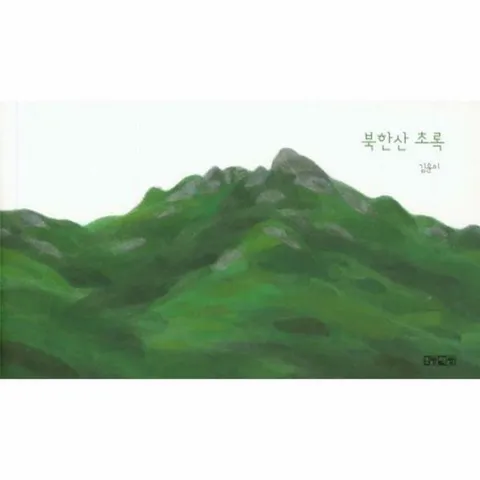 [웅진북센]북한산 초록
