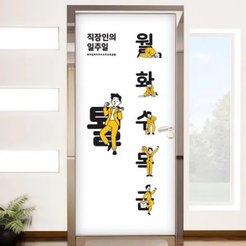 아트박스/꾸밈 tm338-직장인의일주일_현관문시트지